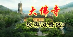 深夜无码激情视频喷水中国浙江-新昌大佛寺旅游风景区